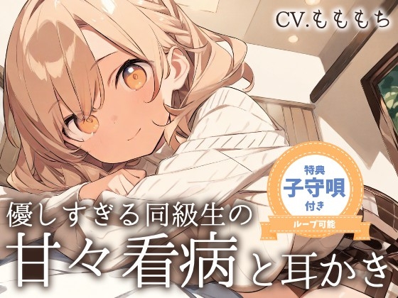 RJ01391308 img main - 【看病ASMR】「今日は、私がずっとそばにいるから…」～やさしすぎる同級生・あいりの甘々看病と耳かき～