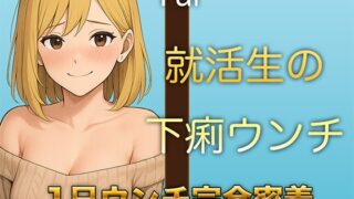 RJ01391315 img main 320x180 - 【本物ウンチ音】22歳JDの下痢気味ウンチの日に密着！ゆるいウンチの音を恥ずかしそうに聴かせてくれます