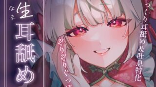 RJ01391722 img main 320x180 - ナマ耳舐め～過激すぎてBANされちゃったAVtuberのホンキの耳舐め～
