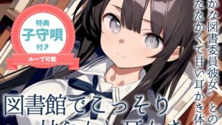 RJ01391801 img main 320x180 - 【耳かきASMR】静かな図書館で、君だけに──図書委員のしずくがこっそり甘やかしてくれる時間