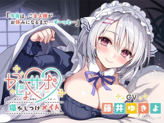 RJ01392456 img main - かじょサポ～寝かしつけメイド～【CV.藤井ゆきよ】