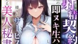 RJ01392531 ana img main 160x90 - 【事務的淫語囁き】『射精契約』に則り、業務の傍ら即ヌキ生ハメしつつ様々なサービスに応える美人秘書【やわマゾ責め】