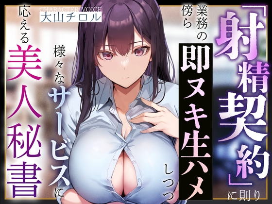 RJ01392531 ana img main - 【事務的淫語囁き】『射精契約』に則り、業務の傍ら即ヌキ生ハメしつつ様々なサービスに応える美人秘書【やわマゾ責め】