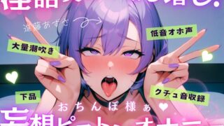 RJ01392761 img main 320x180 - 【実演】低音オホ声で大量潮吹き！?淫語実況増し増し！おちんぽ様ぁ妄想ピストンオナニー【進藤あずさ】
