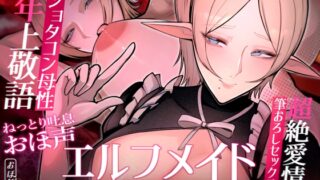 RJ01392862 img main 320x180 - ✅目覚まし&寝かしつけボイス特典付き✅エルフメイド ステファニー ～ショタコン未亡人メイド長のねっとりおほ声筆おろしセックス～【年上×主従×オホ声】