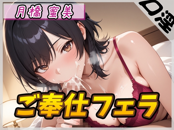 RJ01392877 img main - 【オナサポ】Eカップ図書室受付×女王様 月橋蜜美「ご奉仕フェラ」【月橋蜜美】