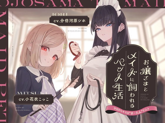 RJ01393309 ana img main - 【本編2時間42分】お嬢様とメイドに飼われるペット生活～今日から君はマゾの"まーたん"だよ♪～【KU100バイノーラル/フォーリーサウンド】