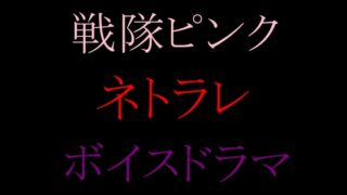 RJ01393439 img main 320x180 - 【収録時間100分！】皆んなのお姉さん「戦隊ピンク」に迫る影…謎の「女」に蹂躙された彼女の話を、戦隊グリーンのアナタは聞く事しか出来ない。