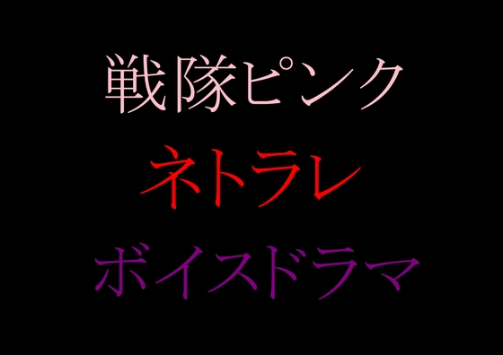 RJ01393439 img main - 【収録時間100分！】皆んなのお姉さん「戦隊ピンク」に迫る影…謎の「女」に蹂躙された彼女の話を、戦隊グリーンのアナタは聞く事しか出来ない。