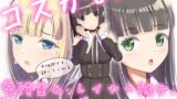 RJ01393654 img main 160x90 - コスかの ～大体何でも許してくれる愛情重めなレイヤー彼女といちゃラブする音声～