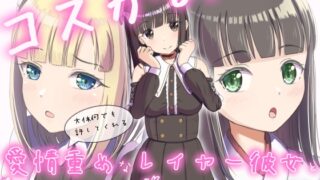 RJ01393654 img main 320x180 - コスかの ～大体何でも許してくれる愛情重めなレイヤー彼女といちゃラブする音声～