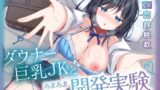 RJ01393687 img main 160x90 - 生意気なダウナー巨乳JKとあまあま中出し開発記録【KU100】