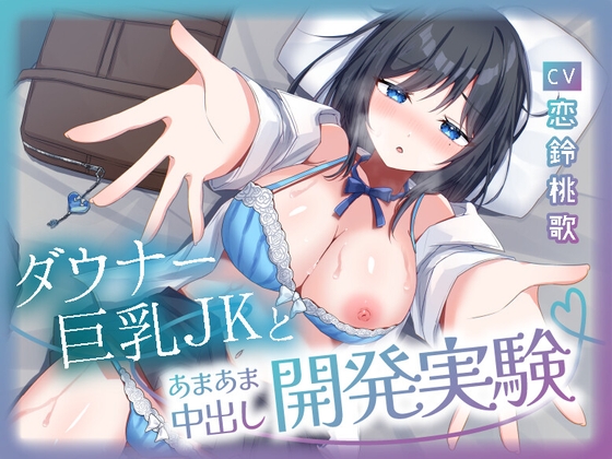RJ01393687 img main - 生意気なダウナー巨乳JKとあまあま中出し開発記録【KU100】