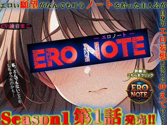 RJ01393703 ana img main - 【ERO NOTE/エロノート】Season1「第1話」発売!! ～エロい願望がなんでも叶うノートを拾った主人公が自身のエロ妄想を次々に叶えていく！～
