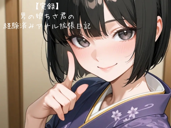 RJ01393808 img main - 【実録】男の娘ちさ君の経験済みアナル拡張日記♡firsttake♡