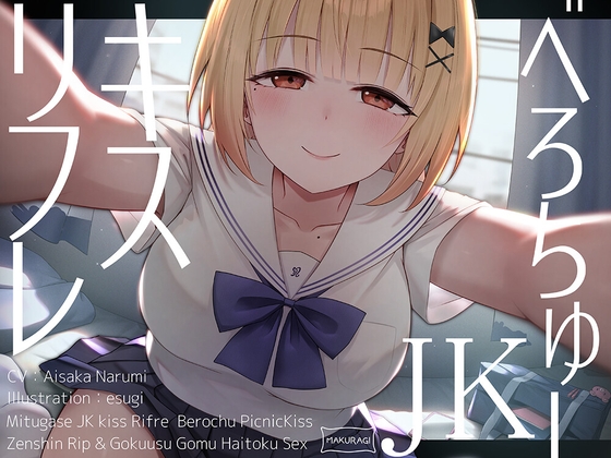RJ01393936 ana img main - 【全編キス特化】貢がせJKべろちゅーキスリフレ♪