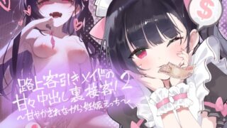 RJ01394022 img main 320x180 - 路上客引きメイドの甘々中出し裏接客！2～甘やかされながら妊娠えっち～【フォーリーサウンド】