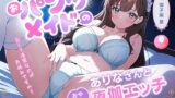 RJ01394310 img main 160x90 - 【密着癒しえっち】おパンツメイドのありなさんのおやすみ夜伽エッチ -パンツから始まるメイドとの幸せな毎日-