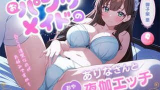 RJ01394310 img main 320x180 - 【密着癒しえっち】おパンツメイドのありなさんのおやすみ夜伽エッチ -パンツから始まるメイドとの幸せな毎日-