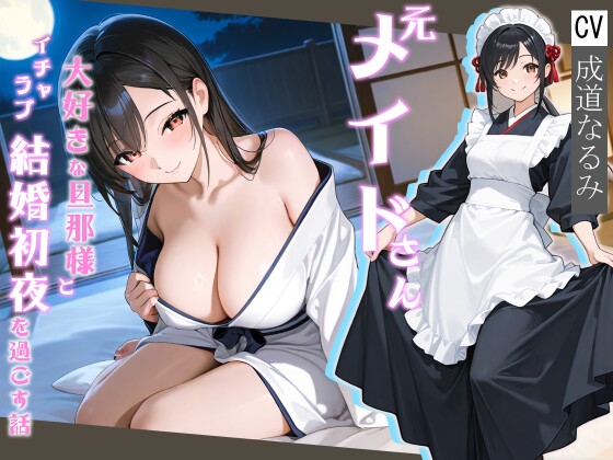 RJ01394373 img main - 元メイドさん大好きな旦那様とイチャラブ結婚初夜を過ごす話【処女/中出し/純愛】
