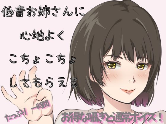 RJ01394541 img main - 【Mな男性向け！】低音で優しくくすぐられたり！ざあこと罵られちゃうのは幸せです！！
