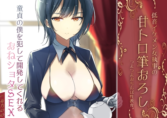 RJ01394621 img main - 低音イケメン女執事の甘トロ筆おろしつよつよおちんぽ性教育。童貞の僕を犯して開発してくれるおねショタSEX