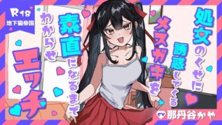 RJ01394664 img main 320x180 - 【KU100】処女のくせに生意気なメ○ガキを素直になるまでわからせラブラブエッチ