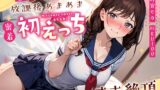 RJ01394690 img main 160x90 - 全肯定JK彼女と放課後あまあま密着初えっち～制服姿でお◯んこグチョ濡れオホ絶頂～