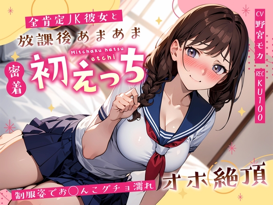RJ01394690 img main - 全肯定JK彼女と放課後あまあま密着初えっち～制服姿でお◯んこグチョ濡れオホ絶頂～