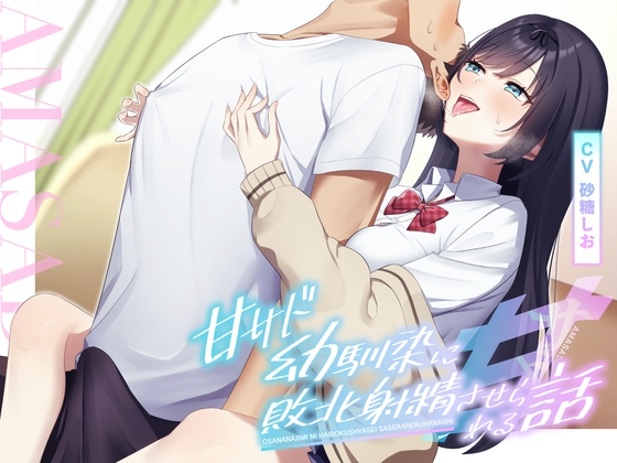 RJ01394852 img main - 【耳舐め×乳首責め】甘サド幼馴染に敗北射精させられる話