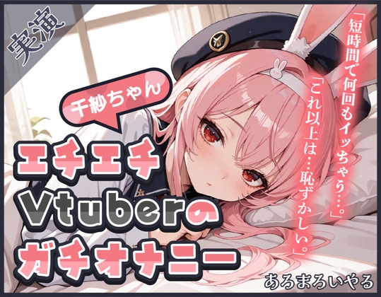 RJ01394988 img main - 【頻度低め×性欲強め】Vライバー千紗ちゃんの発散オナニー ～いきなり突っ込んじゃう派!?～【千紗】