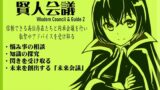 RJ01395147 img main 160x90 - 魔法使い入門+「賢人会議」-ガイド2- Wisdom Council & Guide2 問いかけを行い、答えをもらう 信頼できる存在から叡智やアドバイスを受け取る