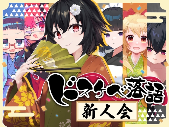 RJ01395320 ana img main - ドスケベ落語 新人会
