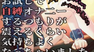 RJ01395393 img main 320x180 - お試しで自縛オナ二ーするつもりが、震えるくらい気持ちよくなっちゃいました…他 ～声優さんの動きがわかる！バーチャルな動画付き～【バイノーラル/実演音声】