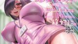 RJ01395428 ana img main 160x90 - 【2周年記念作品】絶対に僕のことが大好きな元後輩のナースに四つん這い手コキされても浮気はしない、絶対に。【ずっと100円(+税)】
