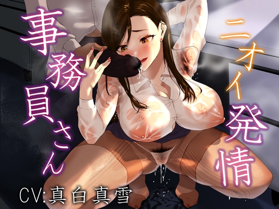 RJ01395615 img main - 事務員さん、ニオイ発情