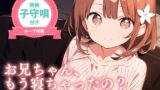 RJ01395655 img main 160x90 - 【耳かきASMR】お兄ちゃん、もう…寝ちゃったの?〜年下幼なじみひまりとゲームして寝落ち、ひみつの膝枕耳かき〜