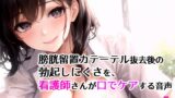 RJ01395678 img main 160x90 - 膀胱留置カテーテル抜去後の勃起しにくさを、看護師さんが口でケアする音声