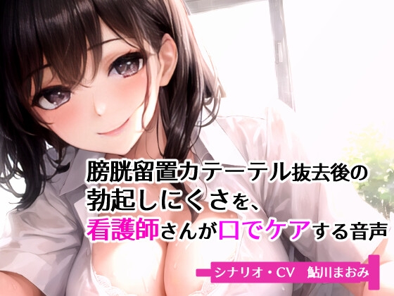 RJ01395678 img main - 膀胱留置カテーテル抜去後の勃起しにくさを、看護師さんが口でケアする音声