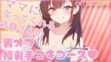 RJ01395686 img main 160x90 - ママになってくれる店員さんの裏オプ授乳手コキコース 【忙しい人のためのR18シチュエーションボイスシリーズ】