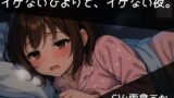 RJ01395910 img main 160x90 - イケないひよりと、イケない夜。/西湖里ひより【ひとりあそび】
