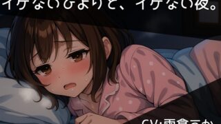 RJ01395910 img main 320x180 - イケないひよりと、イケない夜。/西湖里ひより【ひとりあそび】