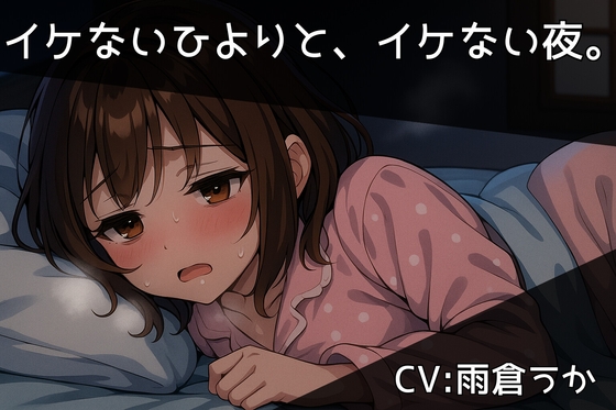 RJ01395910 img main - イケないひよりと、イケない夜。/西湖里ひより【ひとりあそび】
