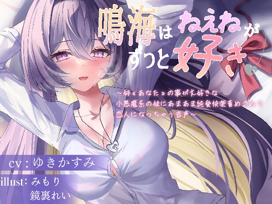 RJ01396123 img main - 鳴海はねぇねがずっと好き～姉«あなた»の事が大好きな 小悪魔系の妹にあまあま純愛快楽責めされて 恋人になっちゃう音声～