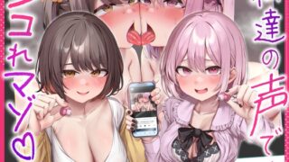 RJ01396241 img main 320x180 - 私達の声で、シコれマゾ♡～同人声優ちゃん2人の出演したオナサポ音声を聴きながらシコっているところを見られてバカにされちゃうニヤニヤいじわる射精禁止オナサポ～