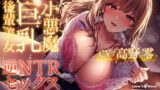 RJ01396305 img main 160x90 - あなたのことが大好きでたまらない小悪魔巨乳後輩美女による逆NTRセックス～彼女と別れてくれたら中出ししてもいいですよ～