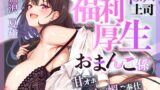 RJ01396380 img main 160x90 - ♡お仕事お疲れ様♡福利厚生おまんこ係〜お仕事を頑張ったご褒美はドスケベ上司のたっぷりシコシコタイム♡〜【密着ドエロ×会社公認ご褒美エッチ】
