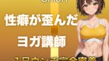 RJ01397413 img main 160x90 - 【うんち音声】性癖が歪んだヨガ講師。恥ずかしい排便音を“聴かれることに興奮して”録音しました。