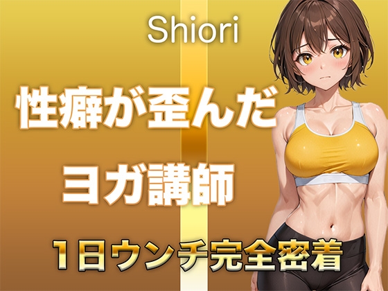 RJ01397413 img main - 【うんち音声】性癖が歪んだヨガ講師。恥ずかしい排便音を“聴かれることに興奮して”録音しました。