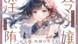 RJ01397567 img main 160x90 - 【切ない兄妹愛】令嬢淫堕〜お兄様、奴○の雪乃を×してください〜
